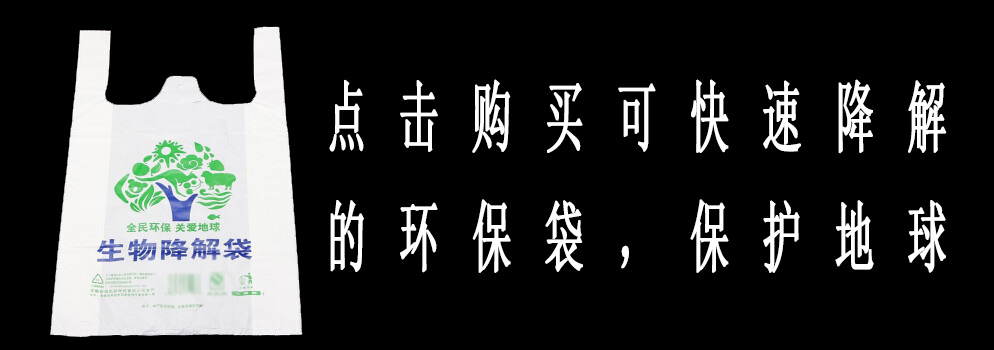 点击购买可快速降解的环保袋，保护地球