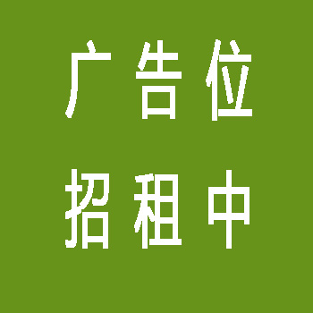此广告位在所有页面都会显示，点击下面的